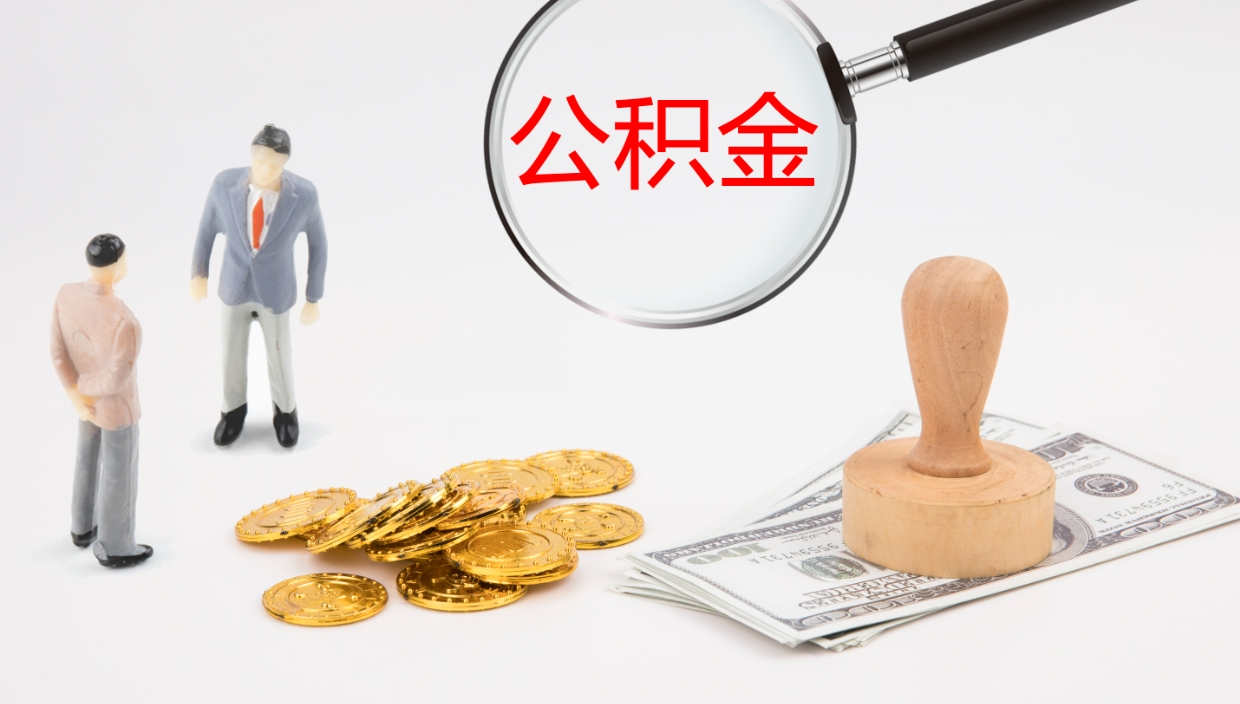 长葛个人封存公积金怎么取（个人公积金封存后如何提取）